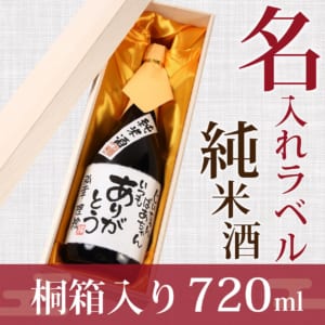 手書きラベル 名入れ純米酒 720ml (桐箱入り)