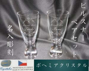 名入りペアグラス(名入れ彫刻)ボヘミアクリスタルグラス