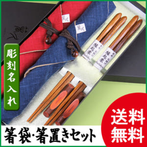 栗けずり夫婦箸袋(紺・赤)・梅小枝箸置きセット