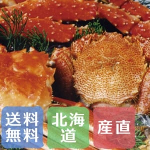 毛蟹・ずわいがに・タラバガニ 蟹3種食べ比べセット