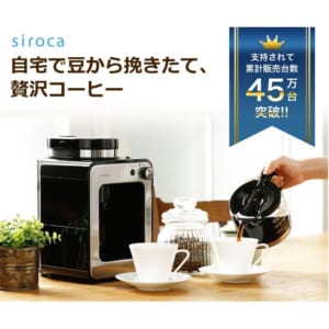 シロカ 全自動コーヒーメーカー