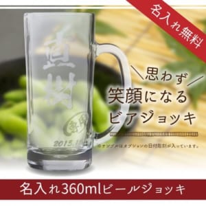 360mlビールジョッキ / ビアグラス【名入れ彫刻】