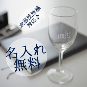 【名入れ彫刻】日本製ワイングラス180ml