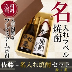 【手書きラベル】麦焼酎「佐藤 麦」&寿海酒造「麦焼酎」名入れラベル 720ml セット