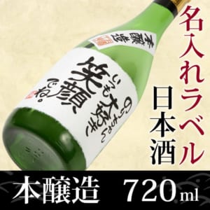 【手書きラベル】メッセージラベル 日本酒(本醸造)720ml