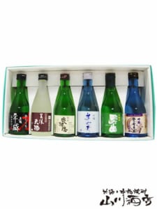 【要冷蔵】【日本酒】300ml飲み比べ日本酒 6本セット