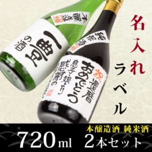 【手書きラベル】日本酒(純米酒と本醸造酒)720ml×2本セット