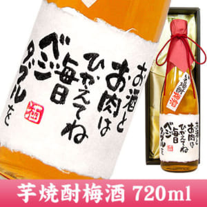 【手書きラベル】メッセージボトル 芋焼酎梅酒 720ml