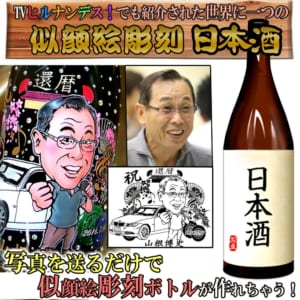 日本酒★似顔絵彫刻ボトル【日本テレビ】
