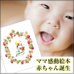 【赤ちゃん誕生】世界に1冊 オリジナル・オンリーワン絵本