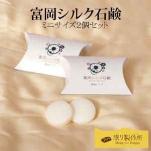 富岡産シルクをふんだんに配合した固形石鹸。 高度精錬とシルク配合効果による豊かな泡立ちはネットいらず