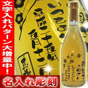 名入れ梅酒720ml(彫刻)