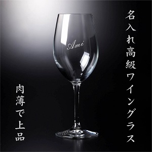 （名入れ・メッセージ彫刻）高級クリスタルワイングラス by プレミアムギフト嵐