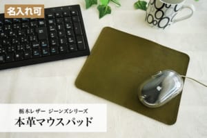 【名入れ可】 本革 マウスパッド　ヌメ革（栃木レザー） 日本製