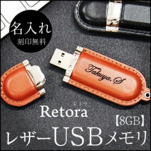 名前入り 名入れ USB プレゼント 《レザー USBメモリ・Retraレトラ 8GB 》 