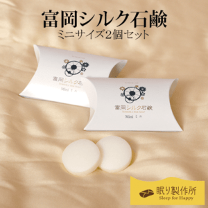 【ギフトラッピング無料】富岡産シルクをふんだんに配合した固形石鹸。