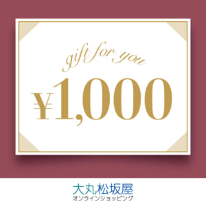 【大丸松坂屋】スマホで簡単！オンラインギフト券1,000円