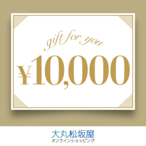 【大丸松坂屋】スマホで簡単！オンラインギフト券10,000円