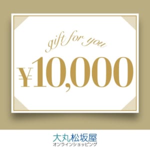 【10,000円】ギフトURLで簡単！大丸松坂屋オンラインショッピング