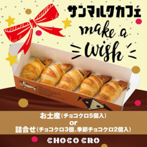 お土産チョコクロチケット by サンマルクカフェ