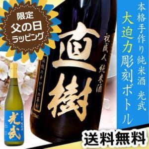 彫刻ボトル 純米酒 日本酒 光武