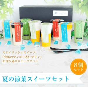 【送料無料】夏の涼菓スイーツセット