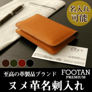 【名入れ可】日本製 ヌメ革(栃木レザー)名刺入れ【FOOTAN PREMIUMブランド】