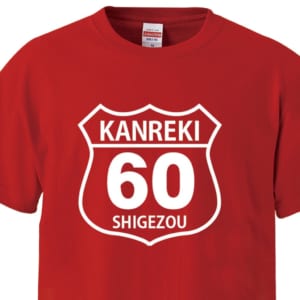 【名入れ対応】還暦祝い＆還暦のプレゼントに！オリジナルプリントTシャツ 「KANREKI60」おじいちゃん・おばあちゃんの名前を入れたカッコイイTシャツの贈り物 by 雑貨屋 木の実