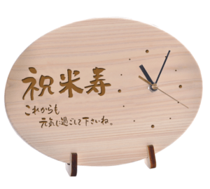 【名入れ】「祝米寿」ひのき時計(だ円型) 