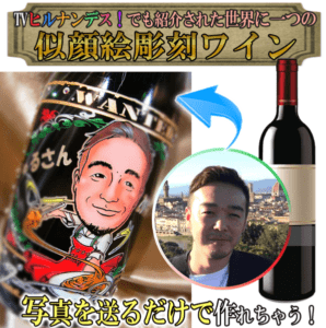 ワイン★似顔絵彫刻ボトル