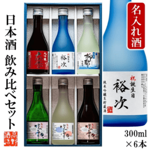 名入れ 日本酒 飲み比べセット 300ml×6本 (高野酒造 新潟県) 
