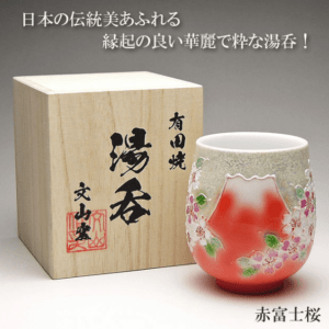 【有田焼 文山窯】日本の伝統美あふれるプレゼントに！