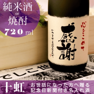 【名入れ】記念日の新聞付き名入れ酒【十虹】720ml 