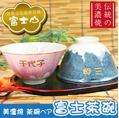美濃焼・富士茶碗ペアセット