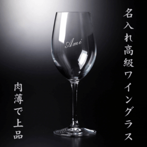 （名入れ・メッセージ彫刻）高級クリスタルワイングラス