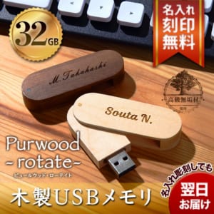 木製★名入れUSBメモリ32GB ピュールウッド rotate