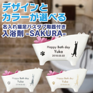 【名入れ彫刻】 猫足バスタブ陶器付き入浴剤 SAKURA（桜・さくら）