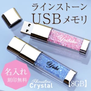 【名入れ】ラインストーンクリスタル・USBメモリ