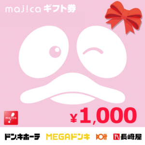 majicaギフト券1000円