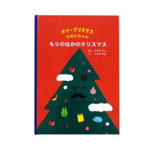 【名入れ絵本】もりのなかのクリスマス(2801-F01-031) by 【名入れ専門店】ディアカーズ
