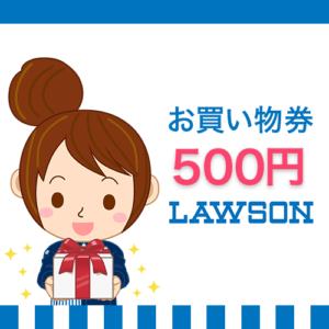 ローソンお買い物券（500円） by LAWSON