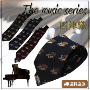 ワンランク上のシリーズ ピアノ柄 ネクタイ3色