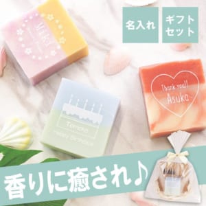 【 名入れ 石鹸 ＆ 入浴剤 セット 】 ソープ 香り 女性