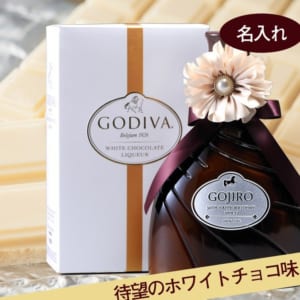 ギフト名入れ リキュール「GODIVA（ゴディバ）」 ホワイトチョコレート
