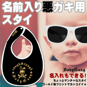 【BabyGang】名入れスタイ★出産祝いに個性派プレゼント！