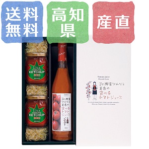「おかざき農園フルーツトマトジュース&ケチャップ」 粧箱入り 高知県産