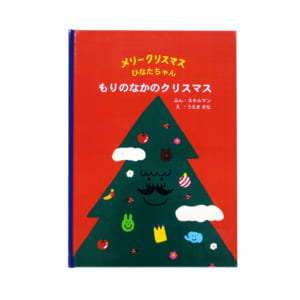 【名入れ絵本】もりのなかのクリスマス(2801-F01-031)