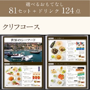 ☆クリフコース☆ "おうちレストラン" こだわりぬいたセットメニュー カタログギフト by マイプレシャス