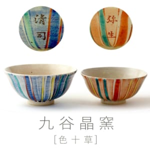 【お名入れできます】九谷焼 ”夫婦茶碗” 「色十草」石川県の伝統工芸